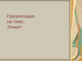 Этикет