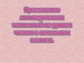 Применение логопедических технологий на уроках чтения в начальных классах