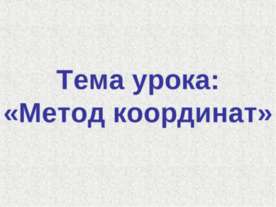 Метод координат