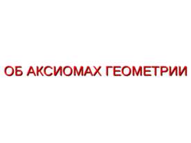 Об аксиомах геометрии