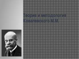 Теория и методология Ковалевского М.М