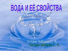 Вода и ее свойства 2 класс