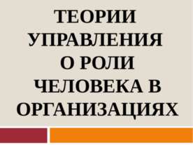 Теории управления о роли человека в организации