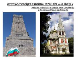 Русско-турецкая война 1877-1878 гг. в лицах