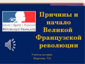 Причины и начало Великой Французской революции