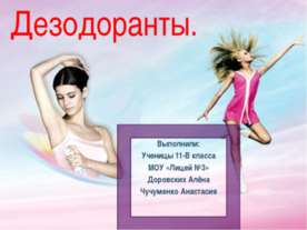 Дезодоранты