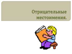 Отрицательные местоимения