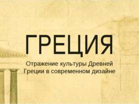 Греция. Отражение культуры Древней Греции в современном дизайне