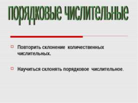 Порядковые числительные