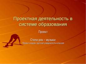 Проектная деятельность в системе образования