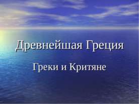 Древнейшая Греция. Греки и Критяне