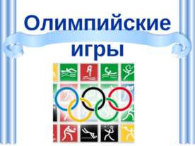 Олимпийские игры