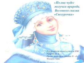Полна чудес могучая природа. Весенняя сказка «Снегурочка»