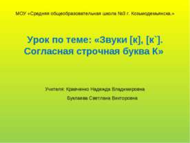 Звуки [к], [к`]. Согласная строчная буква К