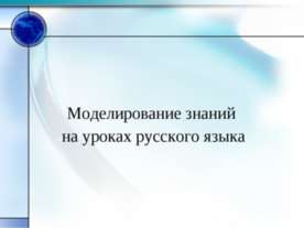 Моделирование знаний на уроках русского языка