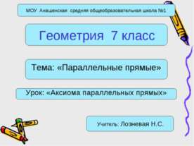 Параллельные прямые