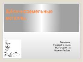 Щёлочноземельные металлы