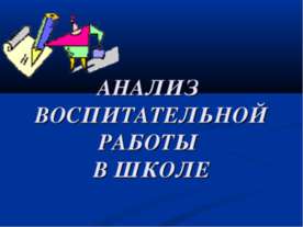 Анализ воспитательной работы в школе