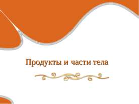 Продукты и части тела