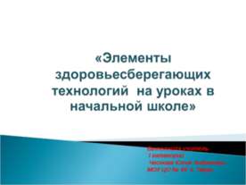 Элементы здоровьесберегающих технологий на уроках в начальной школе