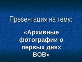 Архивные фотографии о первых днях ВОВ