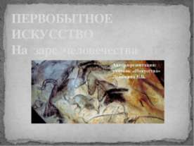 Первобытное искусство. На заре человечества