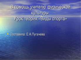 Виды спорта