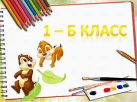 1Б