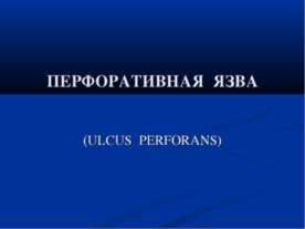 Перфоративная язва