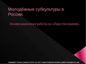 Молодёжные субкультуры в России