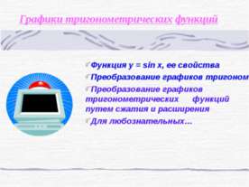 Графики тригонометрических функций