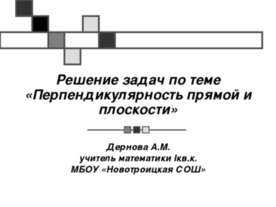 Перпендикулярность прямой и плоскости