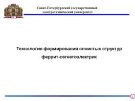 Технология формирования слоистых структур феррит-сегнетоэлектрик