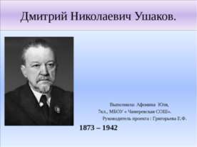 Дмитрий Николаевич Ушаков