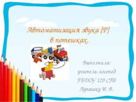 Автоматизация звука [Р] в потешках