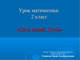 Сети линий. Пути