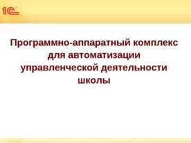 Программно-аппаратный комплекс для автоматизации управленческой деятельности ...