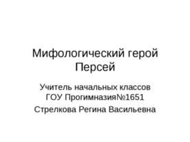 Мифологический герой Персей