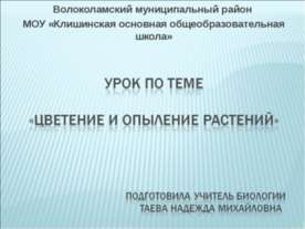Цветение и опыление растений