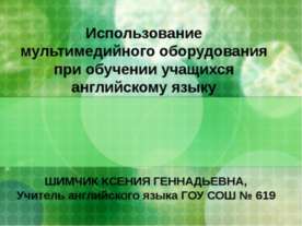 Использование мультимедийного оборудования при обучении учащихся английскому ...