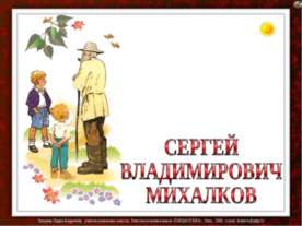 Сергей Владимирович Михалков