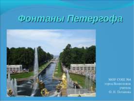 Фонтаны Петергофа