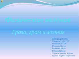 Физические явления. Гроза, гром и молния