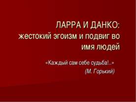 Ларра и Данко: жестокий эгоизм и подвиг во имя людей