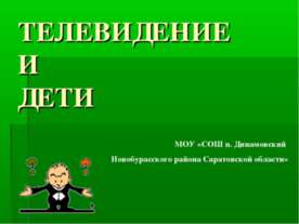 Телевидение и дети
