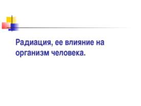 Радиация, ее влияние на организм человека