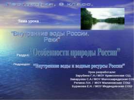 Внутренние воды России. Реки 8 класс