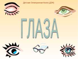 Глаза