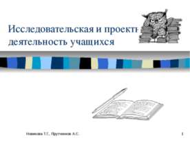 Исследовательская и проектная деятельность учащихся