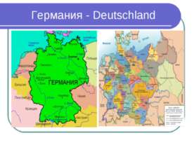Германия - Deutschland